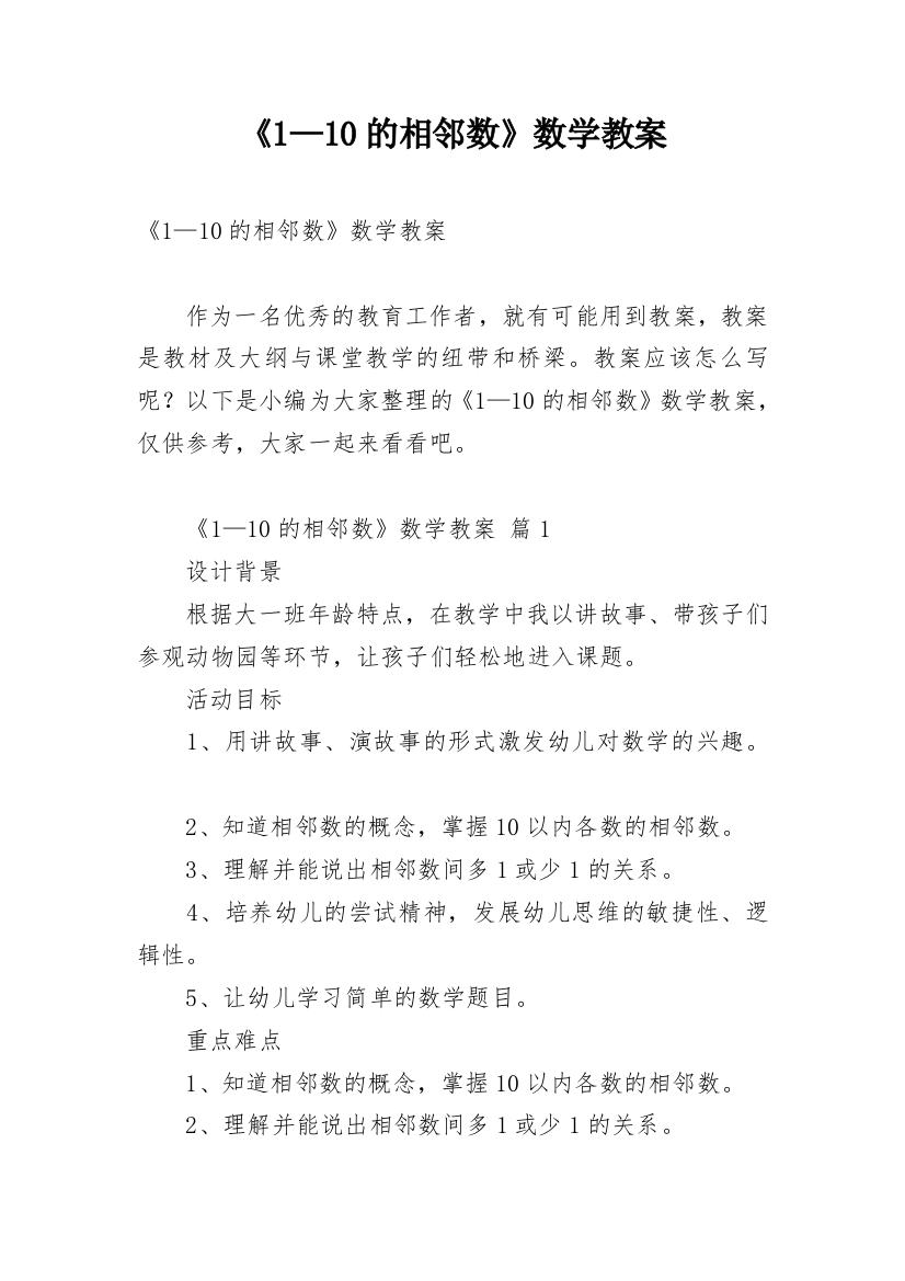 《1—10的相邻数》数学教案