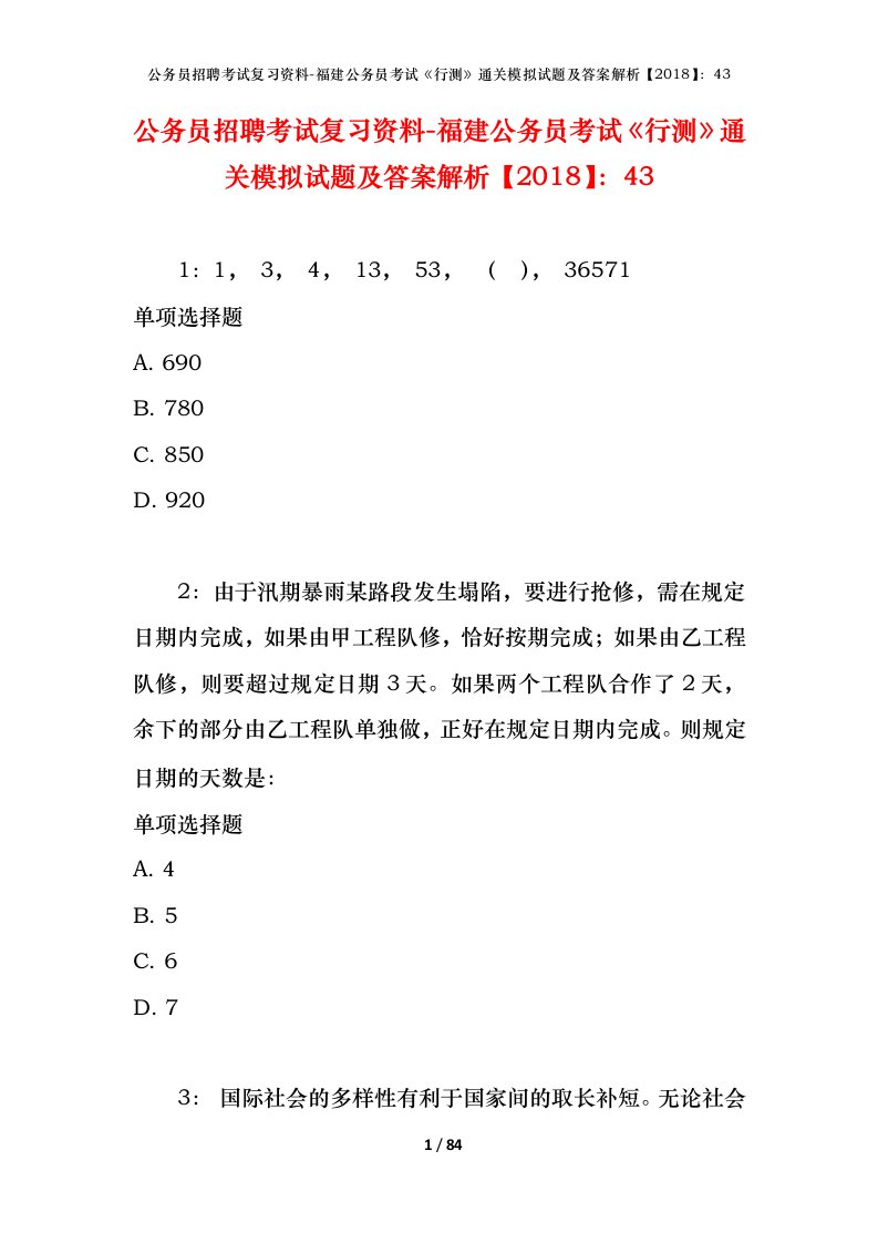 公务员招聘考试复习资料-福建公务员考试行测通关模拟试题及答案解析201843_3