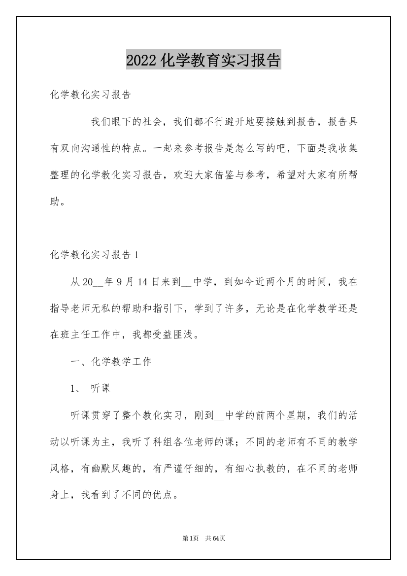 2022化学教育实习报告_3