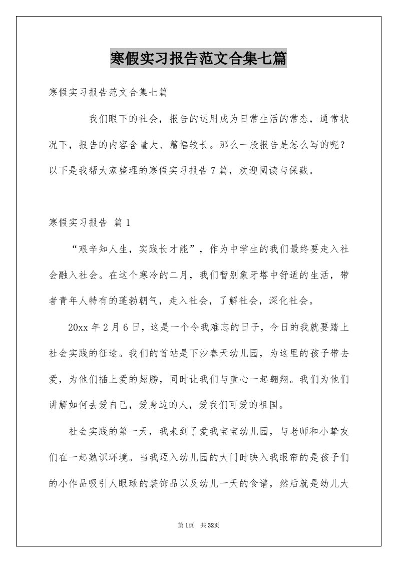 寒假实习报告范文合集七篇例文