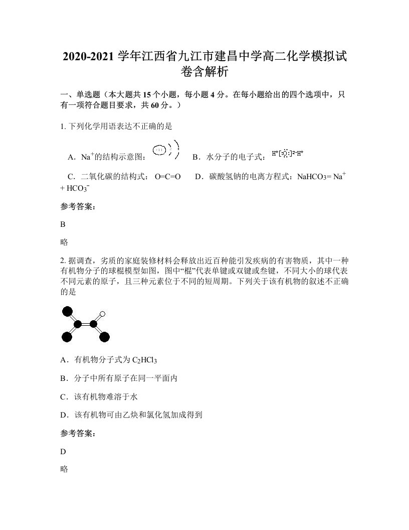 2020-2021学年江西省九江市建昌中学高二化学模拟试卷含解析