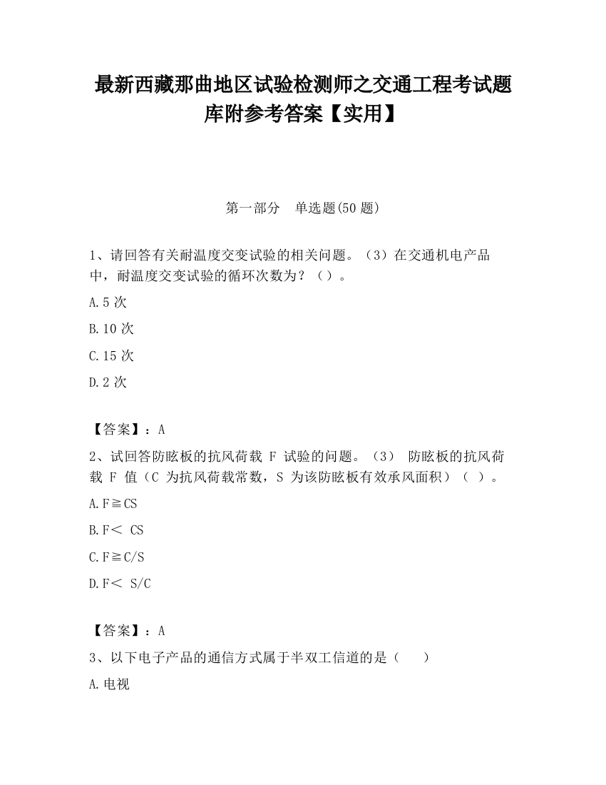 最新西藏那曲地区试验检测师之交通工程考试题库附参考答案【实用】