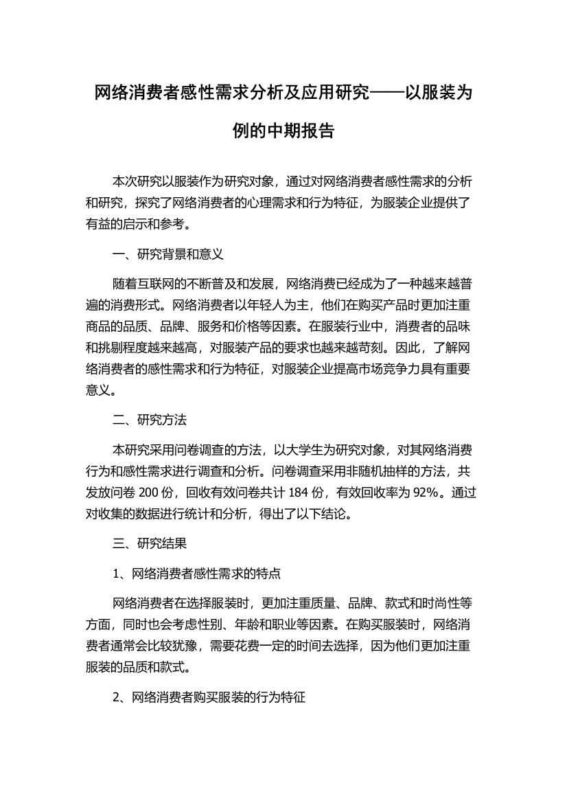 网络消费者感性需求分析及应用研究——以服装为例的中期报告