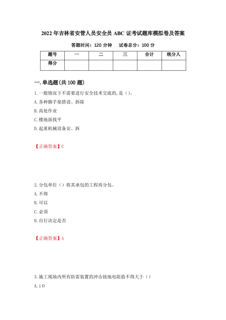 2022年吉林省安管人员安全员ABC证考试题库模拟卷及答案27