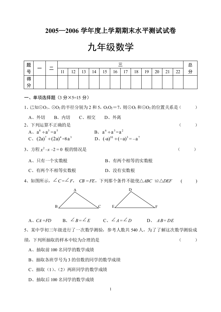 【小学中学教育精选】【小学中学教育精选】【小学中学教育精选】2005—2006学年度上学期期末水平测试试卷