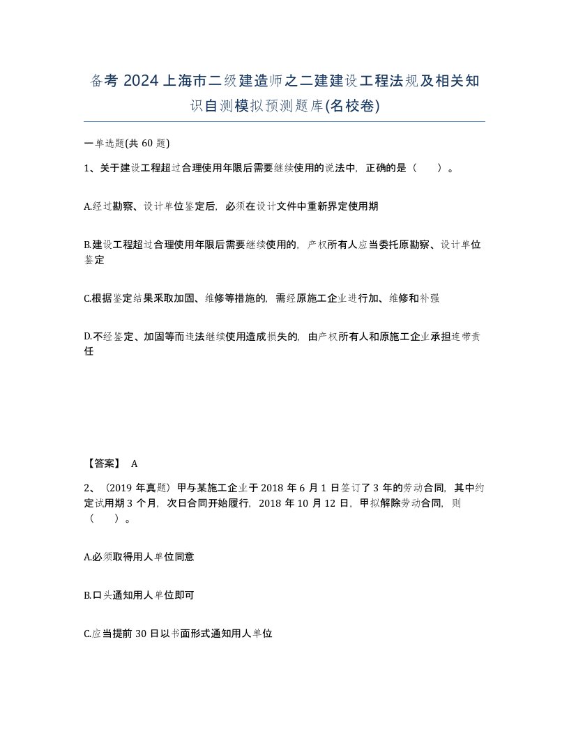 备考2024上海市二级建造师之二建建设工程法规及相关知识自测模拟预测题库名校卷