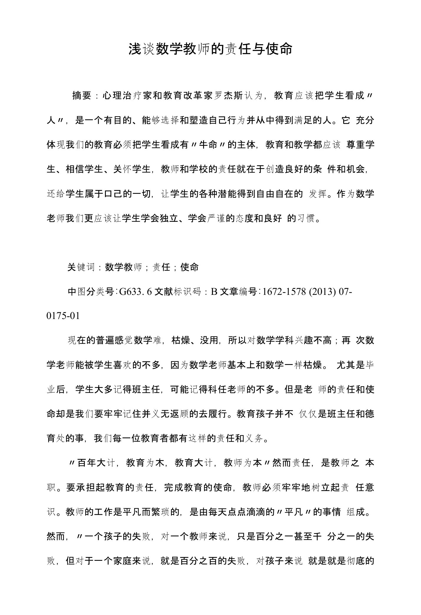 浅谈数学教师的责任与使命