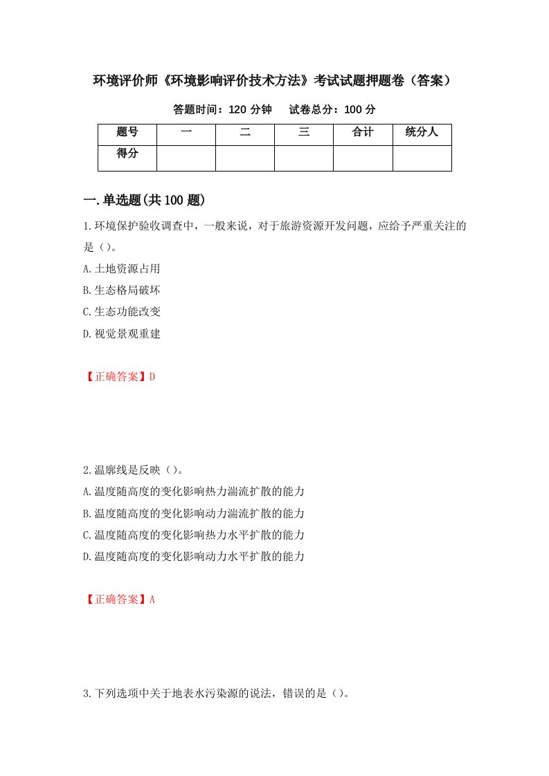 环境评价师环境影响评价技术方法考试试题押题卷答案第60卷