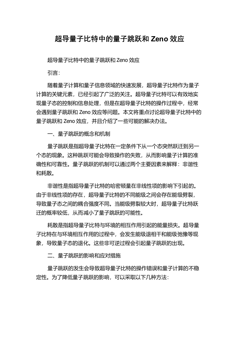 超导量子比特中的量子跳跃和Zeno效应