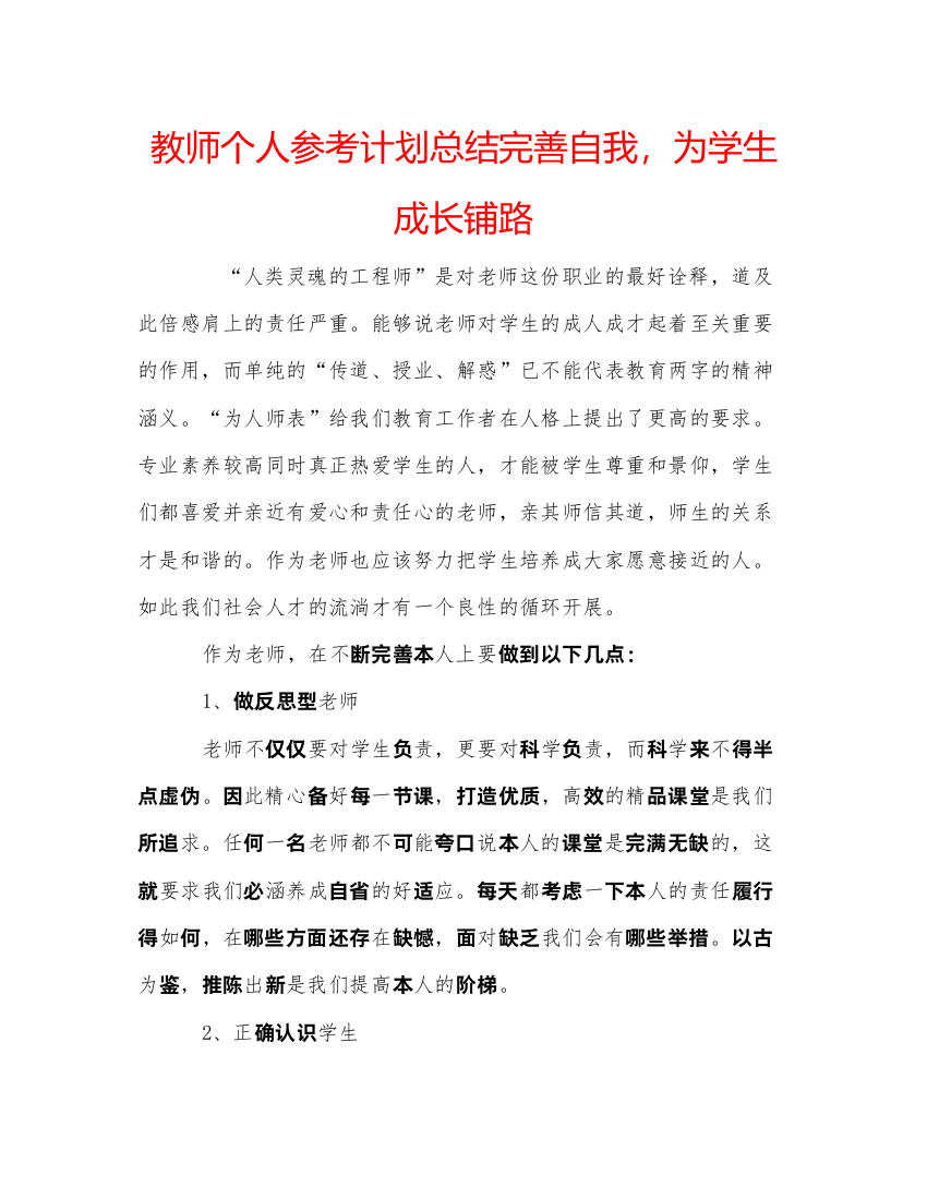 【精编】教师个人参考计划总结完善自我，为学生成长铺路