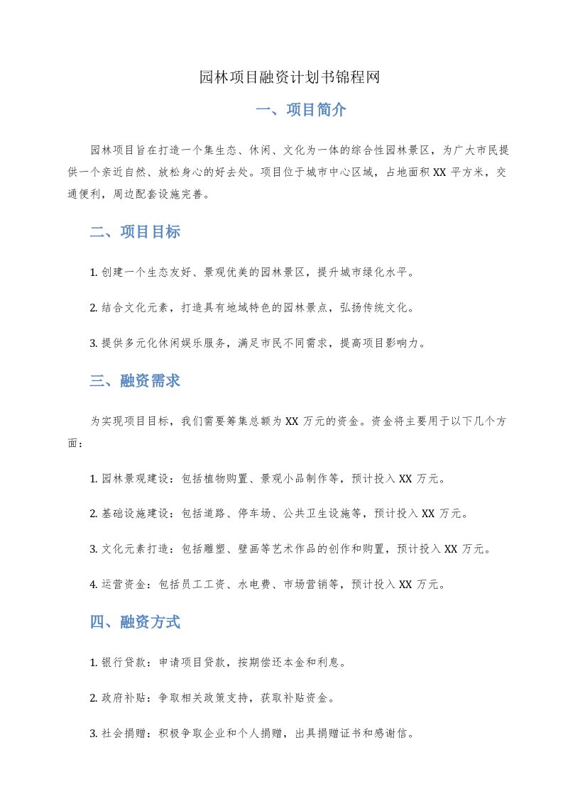 园林项目融资计划书锦程网