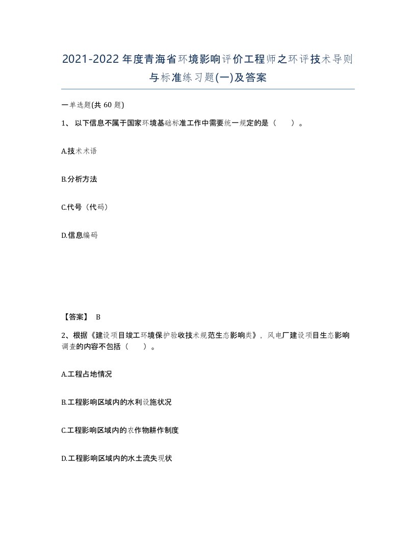 2021-2022年度青海省环境影响评价工程师之环评技术导则与标准练习题一及答案