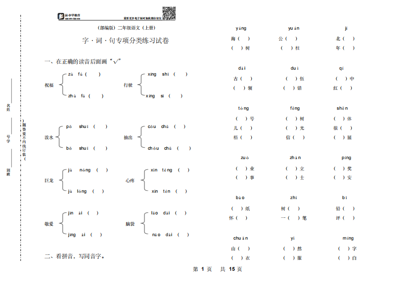 【小学精品】部编版二级语文(上册)期末总复习字词句专项分类