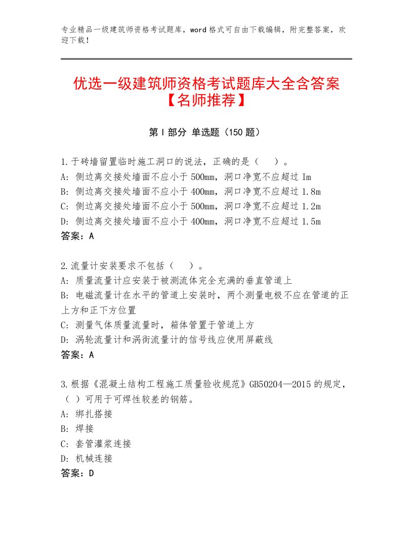 一级建筑师资格考试附答案【基础题】