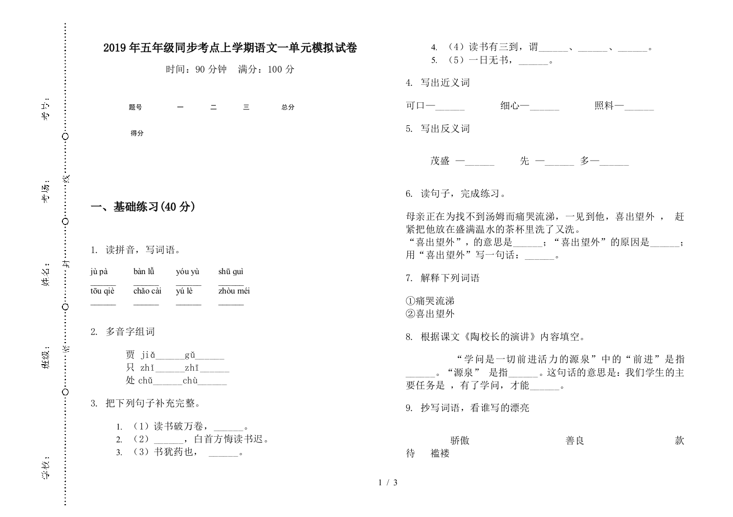 2019年五年级同步考点上学期语文一单元模拟试卷