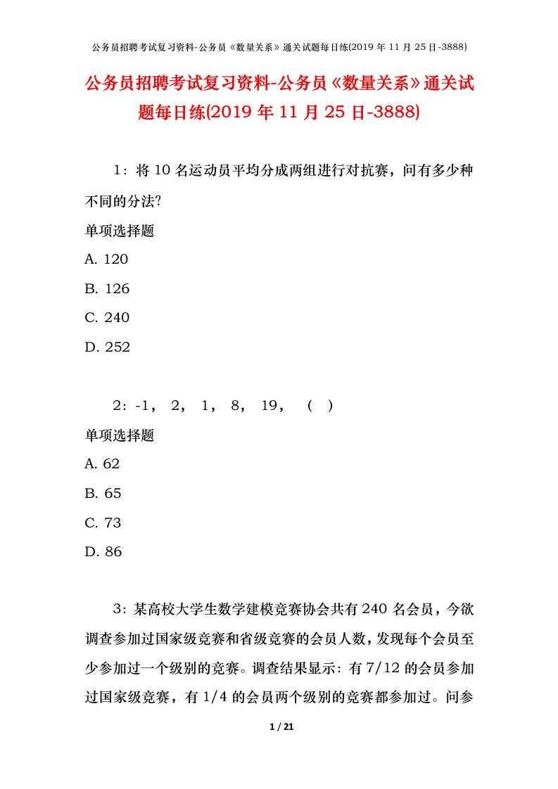 公务员招聘考试复习资料-公务员数量关系通关试题每日练2019年11月25日-3888