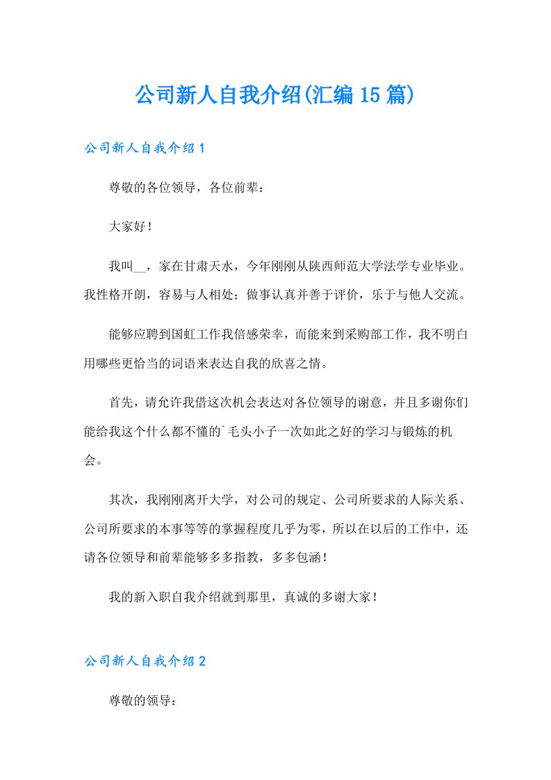 公司新人自我介绍(汇编15篇)