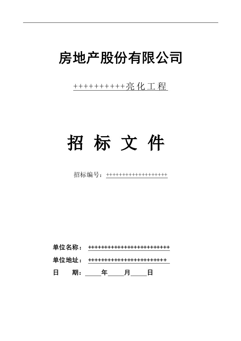 酒店、住宅楼体亮化工程招标文件