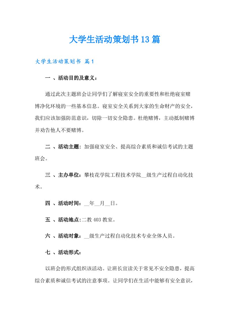 大学生活动策划书13篇