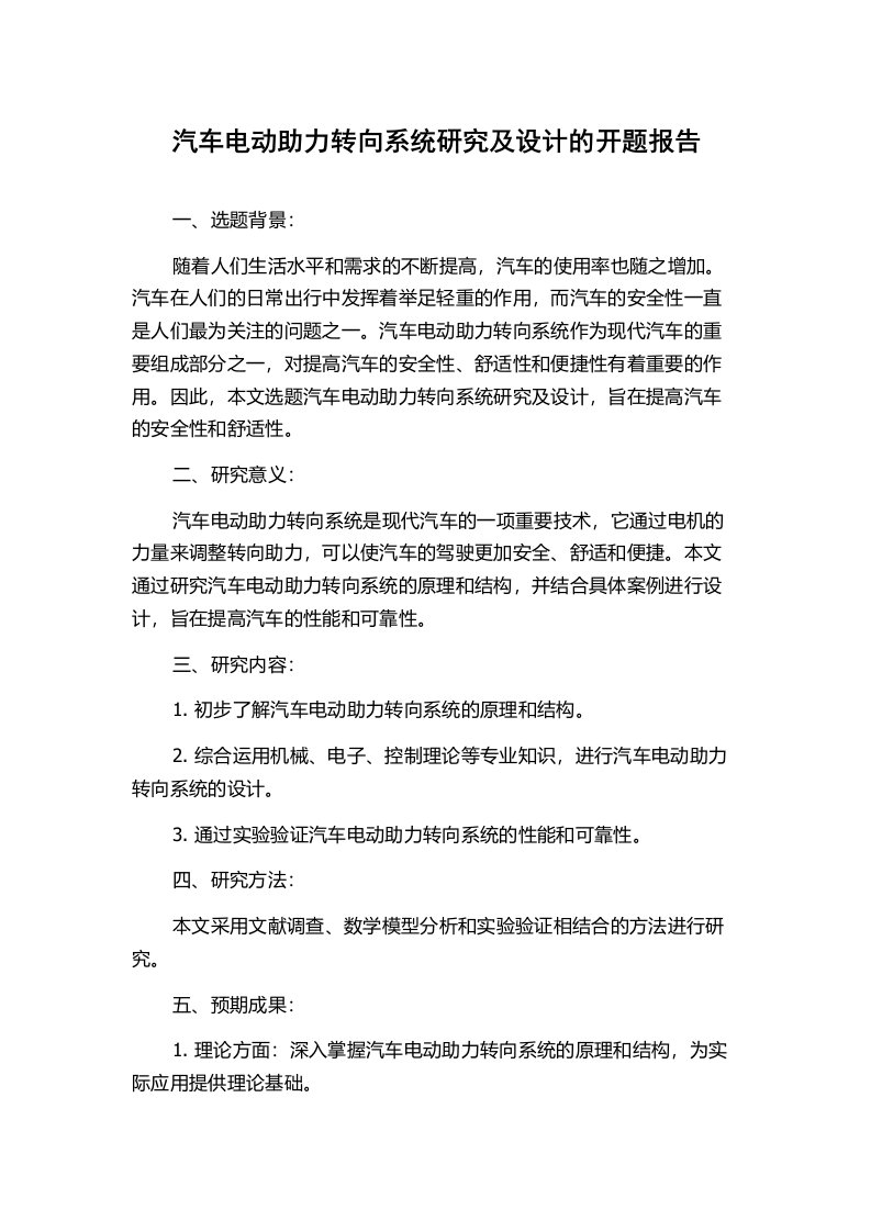 汽车电动助力转向系统研究及设计的开题报告