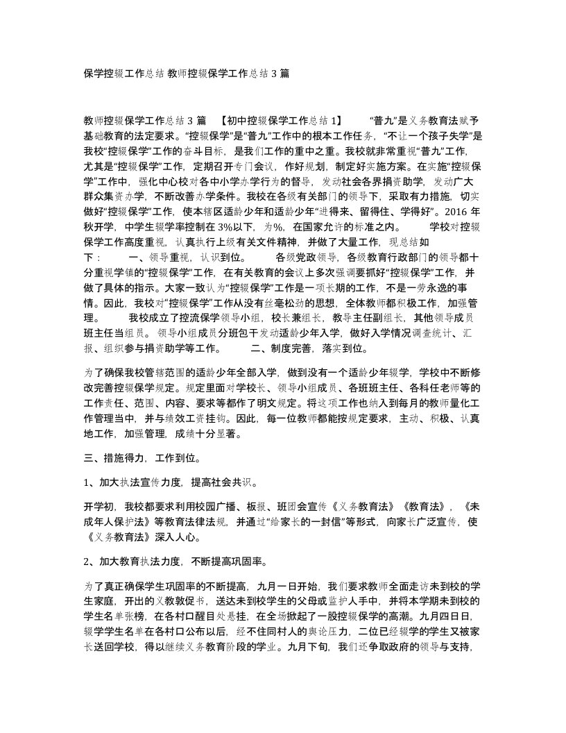 保学控辍工作总结教师控辍保学工作总结3篇