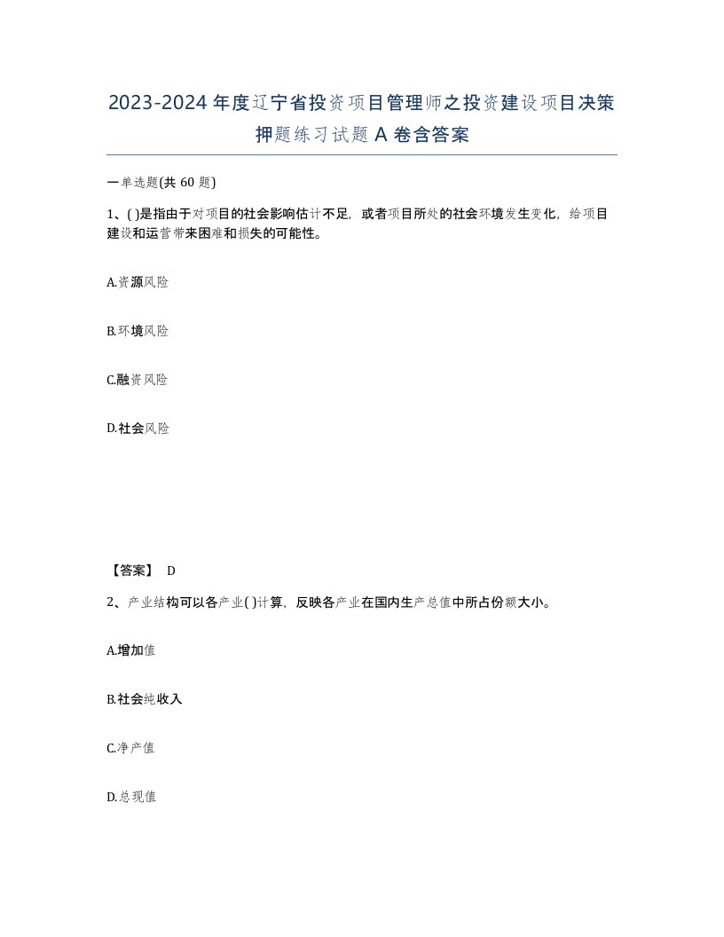 2023-2024年度辽宁省投资项目管理师之投资建设项目决策押题练习试题A卷含答案