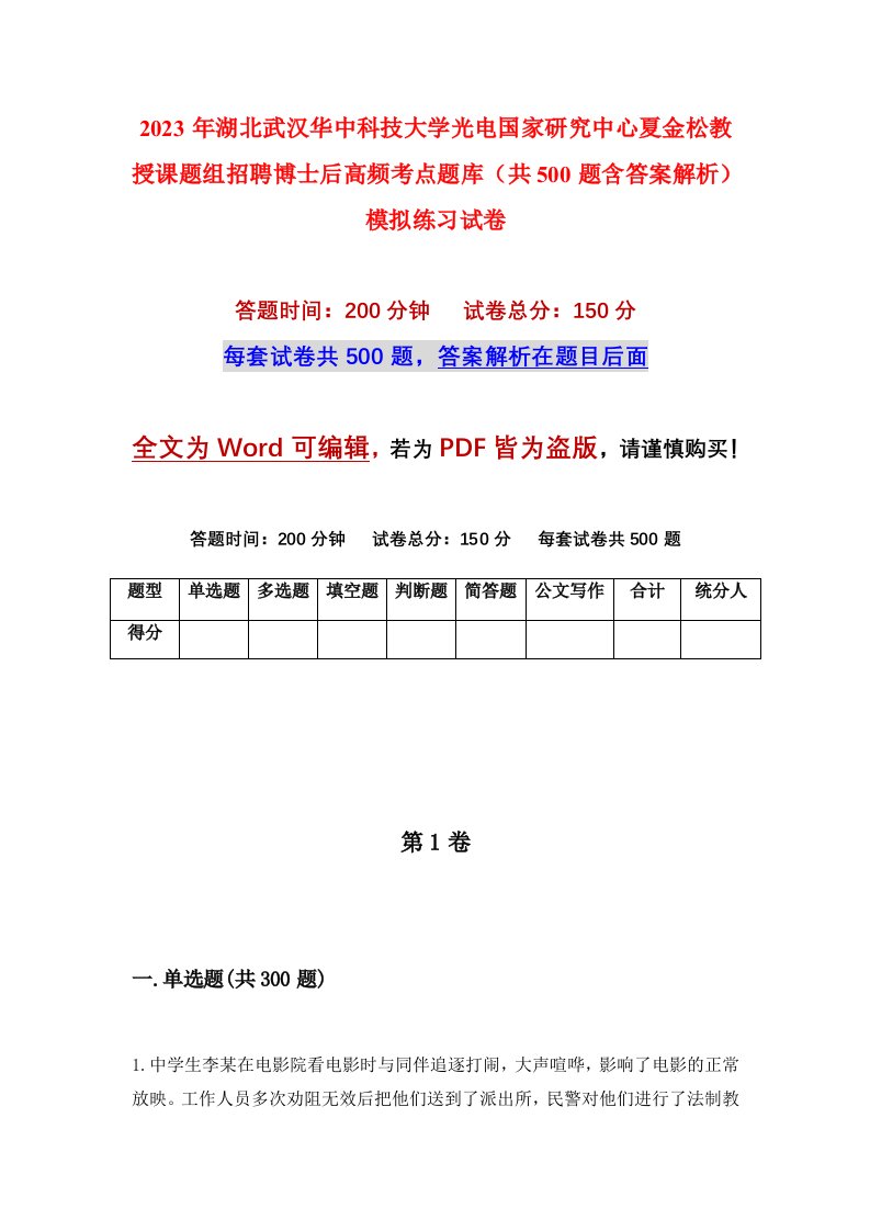 2023年湖北武汉华中科技大学光电国家研究中心夏金松教授课题组招聘博士后高频考点题库共500题含答案解析模拟练习试卷