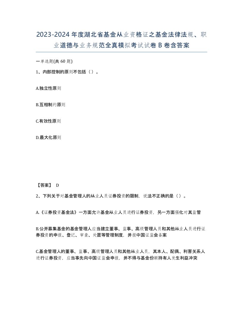 2023-2024年度湖北省基金从业资格证之基金法律法规职业道德与业务规范全真模拟考试试卷B卷含答案