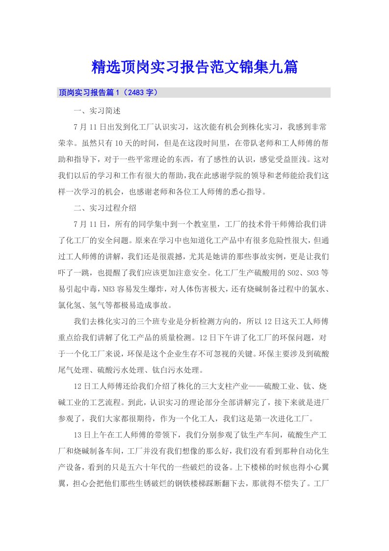 精选顶岗实习报告范文锦集九篇