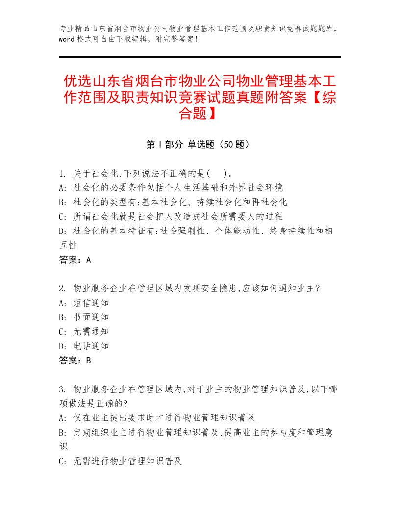 优选山东省烟台市物业公司物业管理基本工作范围及职责知识竞赛试题真题附答案【综合题】