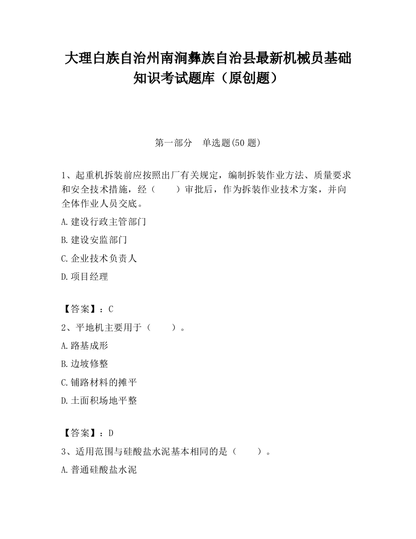 大理白族自治州南涧彝族自治县最新机械员基础知识考试题库（原创题）