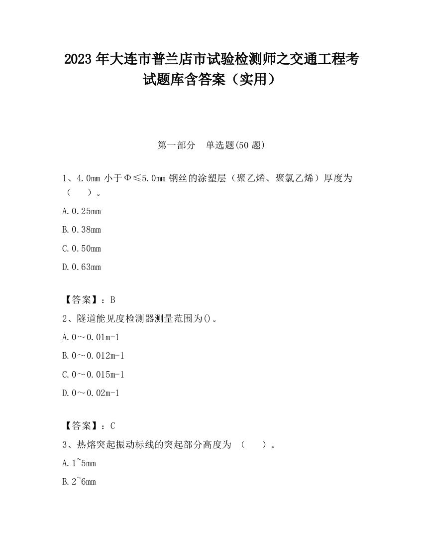 2023年大连市普兰店市试验检测师之交通工程考试题库含答案（实用）