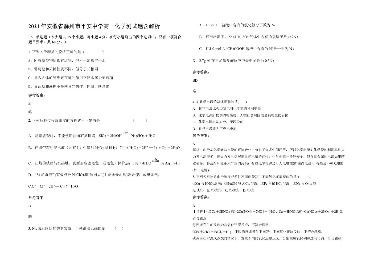 2021年安徽省滁州市平安中学高一化学测试题含解析