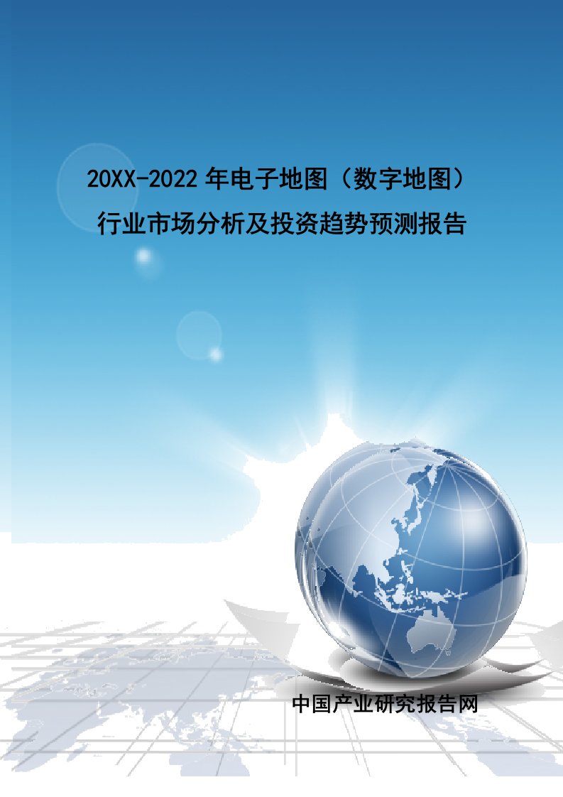 行业分析-数字地图行业市场分析及投资趋势预测报告