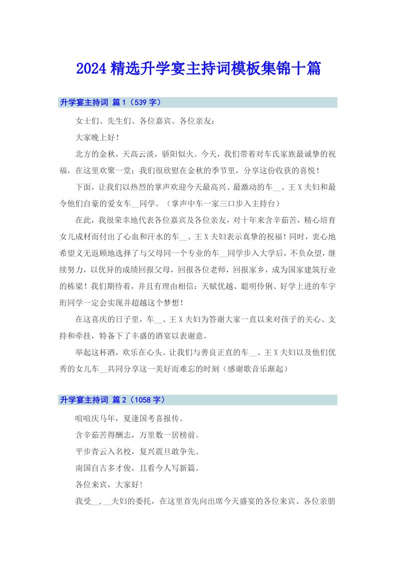 2024精选升学宴主持词模板集锦十篇