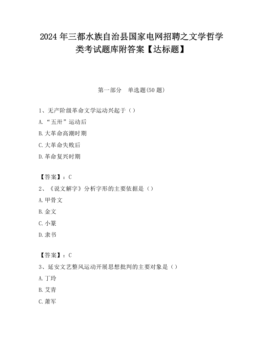 2024年三都水族自治县国家电网招聘之文学哲学类考试题库附答案【达标题】