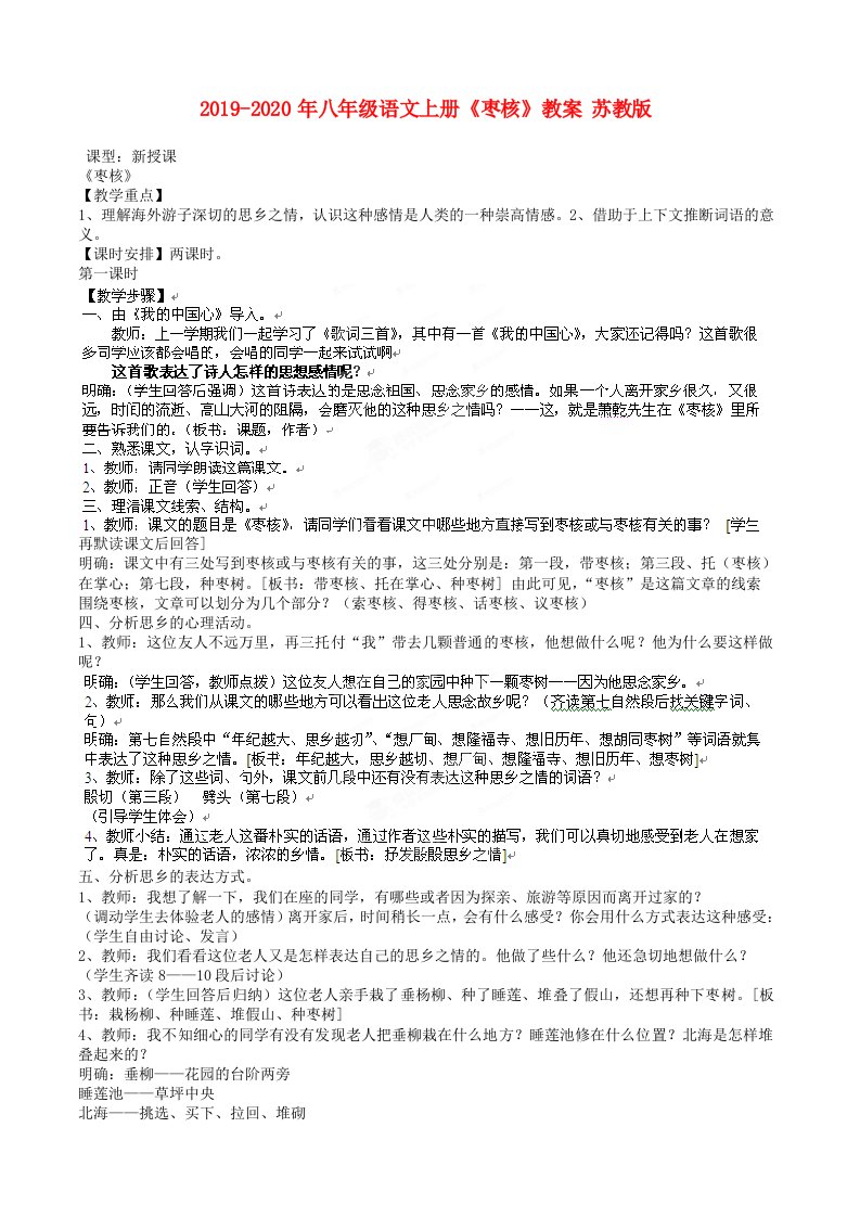 2019-2020年八年级语文上册《枣核》教案