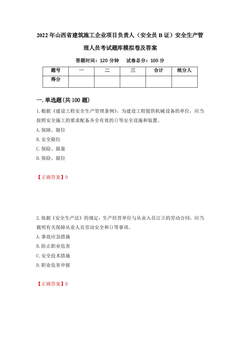 2022年山西省建筑施工企业项目负责人安全员B证安全生产管理人员考试题库模拟卷及答案62