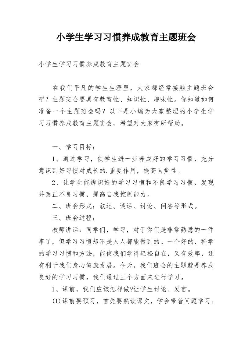 小学生学习习惯养成教育主题班会