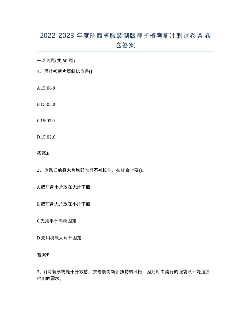 2022-2023年度陕西省服装制版师资格考前冲刺试卷A卷含答案