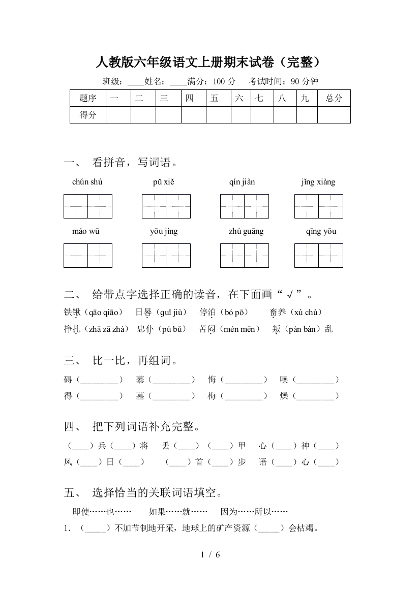 人教版六年级语文上册期末试卷(完整)