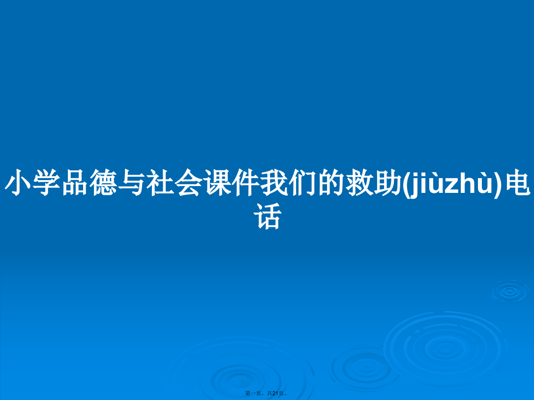 小学品德与社会课件我们的救助电话