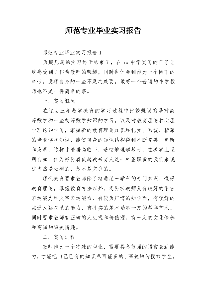 师范专业毕业实习报告