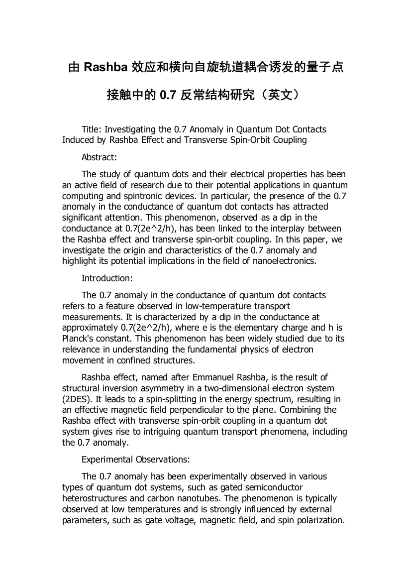 由Rashba效应和横向自旋轨道耦合诱发的量子点接触中的0.7反常结构研究（英文）