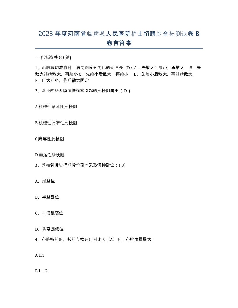 2023年度河南省临颖县人民医院护士招聘综合检测试卷B卷含答案