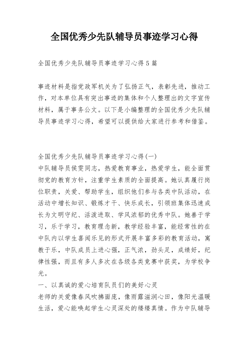 全国优秀少先队辅导员事迹学习心得