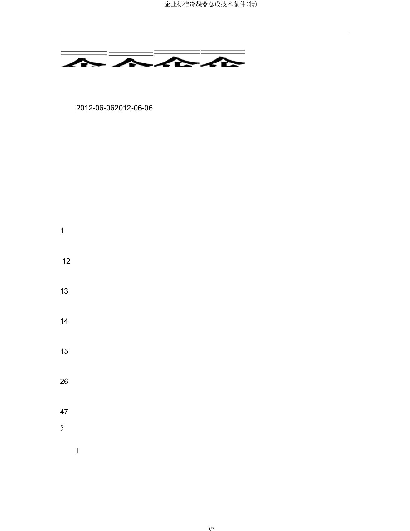 企业标准冷凝器总成技术条件(精)