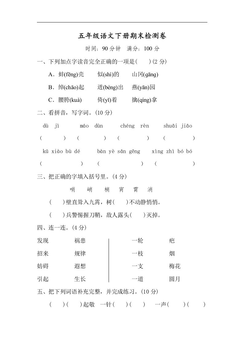 部编教材五年级语文下册期末试题(卷）（附参考答案解析）