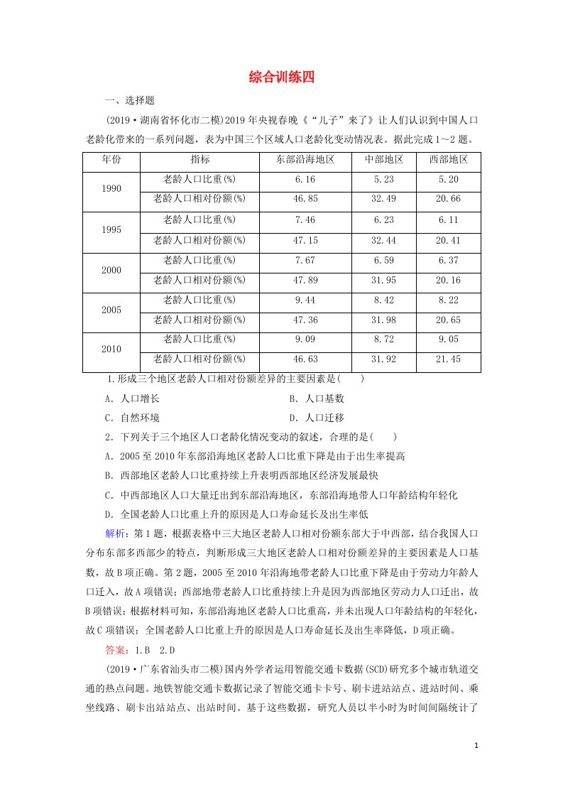 2020高考地理二轮复习第4部分综合训练4含解析