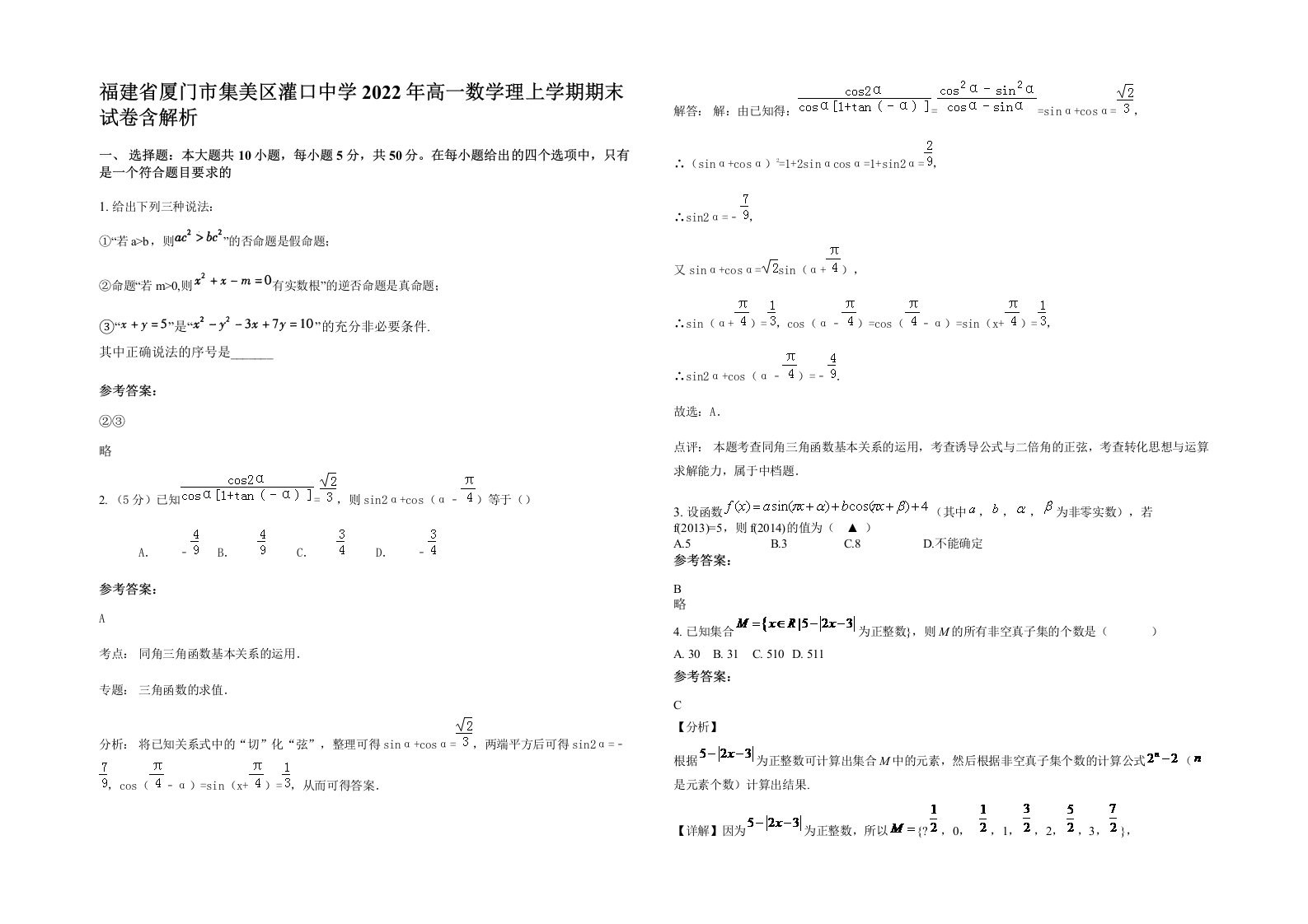 福建省厦门市集美区灌口中学2022年高一数学理上学期期末试卷含解析